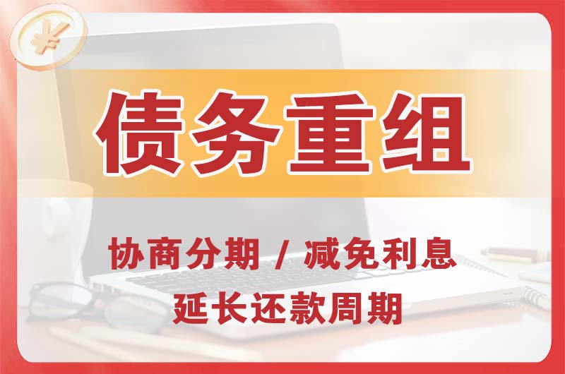 渝中债务重组