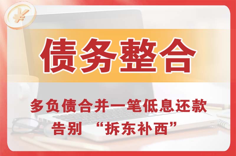 渝中债务整合