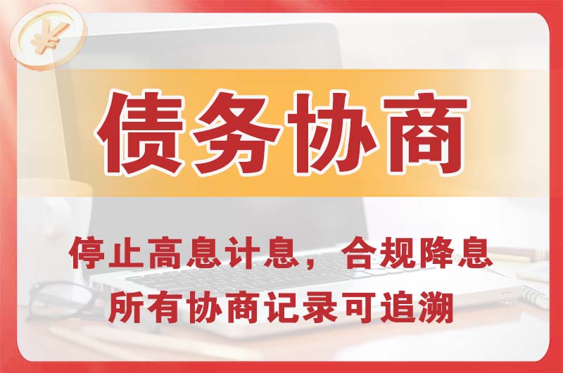 渝中债务协商